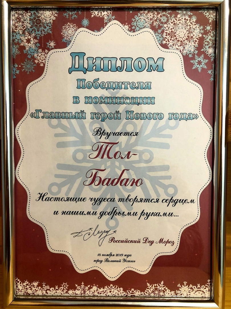 Диплом Тол Бабай- главный герой Нового года Диплом Тол Бабай- главный герой Нового года